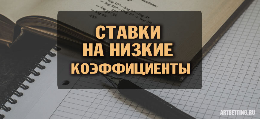 Что будет если ставить на маленькие коэффициенты. Смотреть фото Что будет если ставить на маленькие коэффициенты. Смотреть картинку Что будет если ставить на маленькие коэффициенты. Картинка про Что будет если ставить на маленькие коэффициенты. Фото Что будет если ставить на маленькие коэффициенты