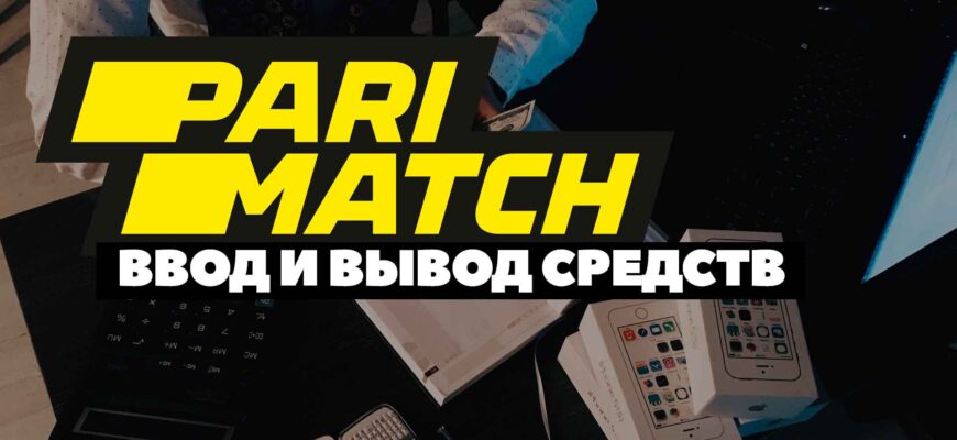 parimatch vvod i vyvod sredstv bk Как отменить вывод средств на париматч